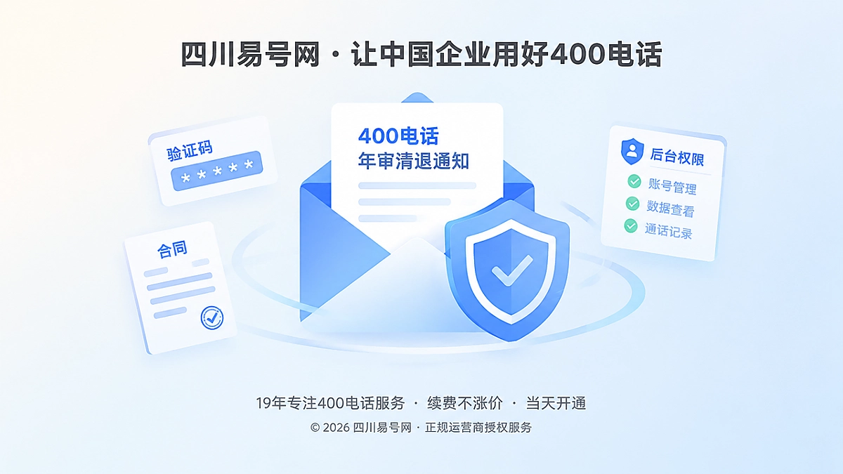 2026年防骗课堂：警惕“400电话年审清退通知”劫持企业管理权