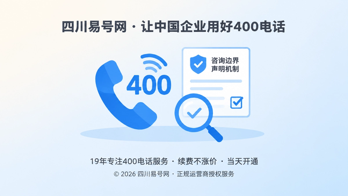 2026年四川易号网启动400电话咨询边界声明机制